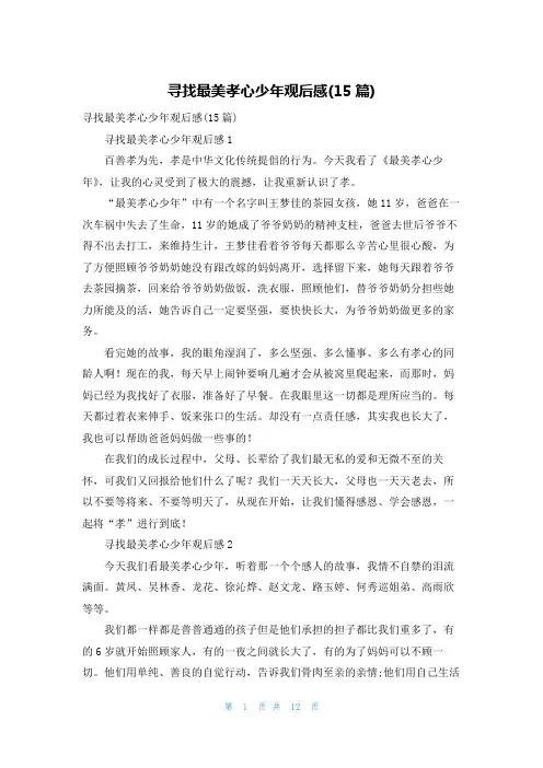 寻找最美孝心少年观后感(15篇)_2