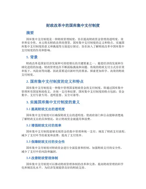 试论财政改革中的国库集中支付制度