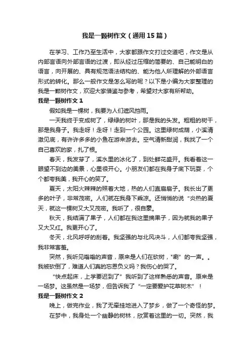 我是一颗树作文（通用15篇）