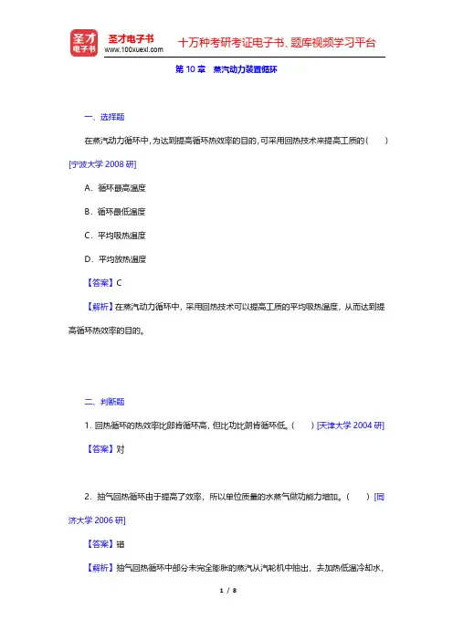 沈维道《工程热力学》(第4版)名校考研真题-蒸汽动力装置循环(圣才出品)