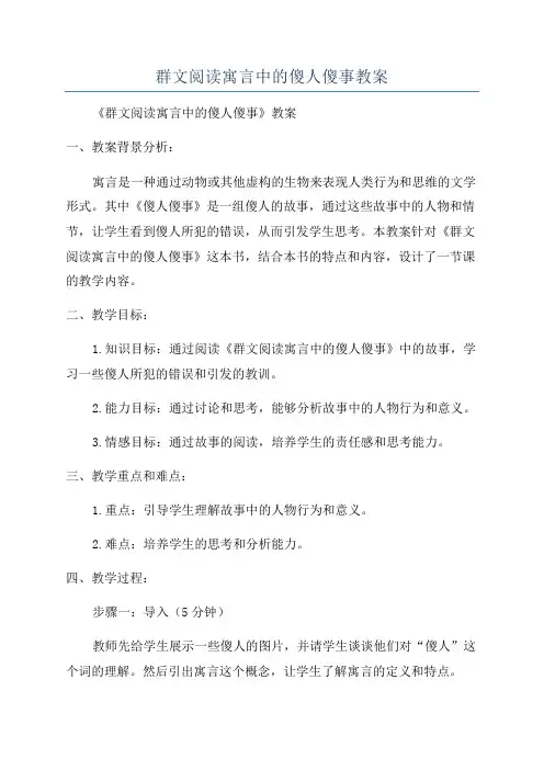 群文阅读寓言中的傻人傻事教案