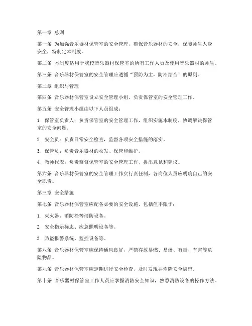 音乐器材保管室安全制度