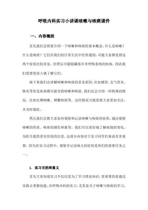 呼吸内科实习小讲课咳嗽与咳痰课件