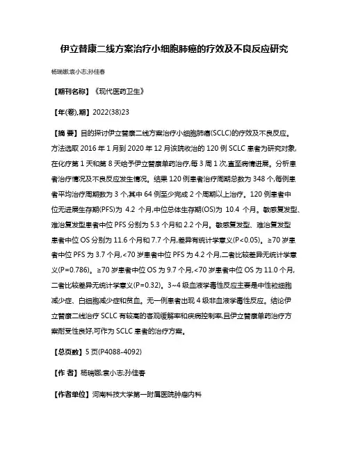 伊立替康二线方案治疗小细胞肺癌的疗效及不良反应研究