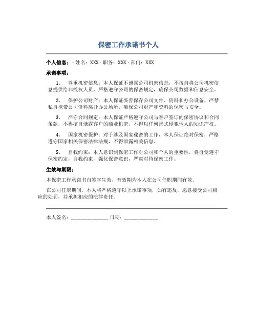 保密工作承诺书个人