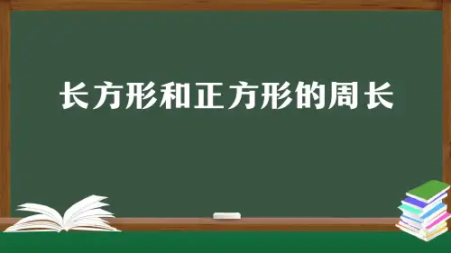 三年级上册数学(人教版)长方形和正方形的周长课件(28张)