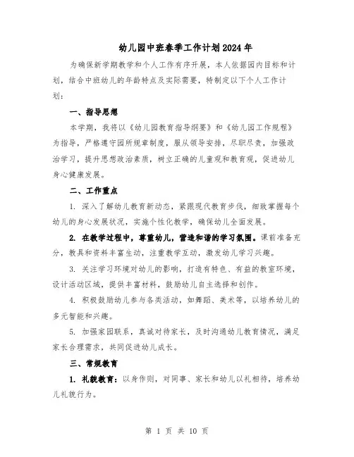 幼儿园中班春季工作计划2024年（6篇）