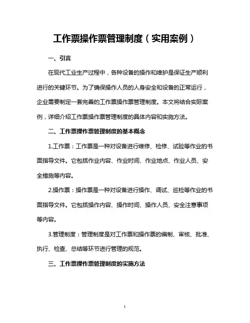 工作票操作票管理制度(实用案例)