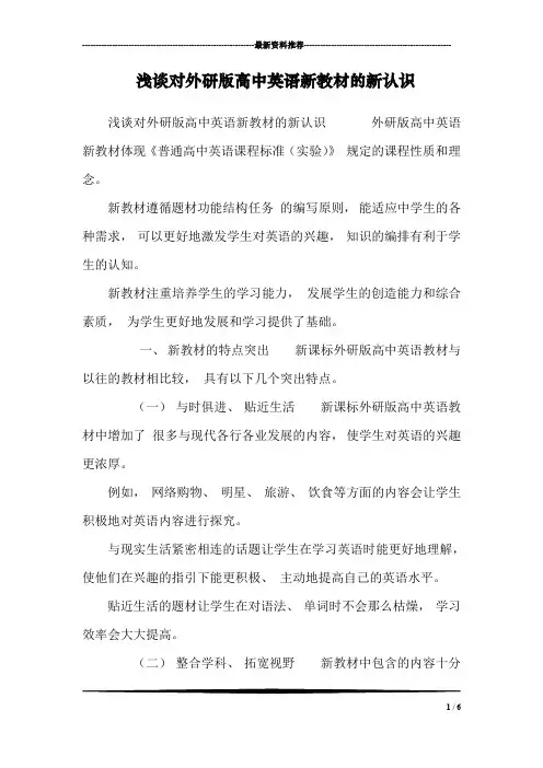 浅谈对外研版高中英语新教材的新认识