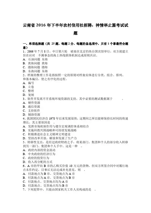 云南省2016年下半年农村信用社招聘：神情举止篇考试试题