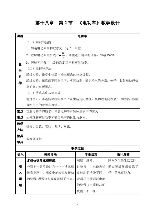 初中物理_电功率教学设计学情分析教材分析课后反思