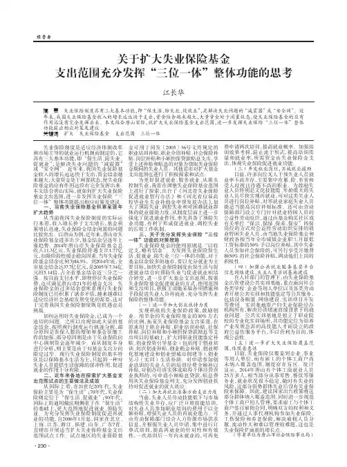 关于扩大失业保险基金支出范围充分发挥“三位一体”整体功能的思考