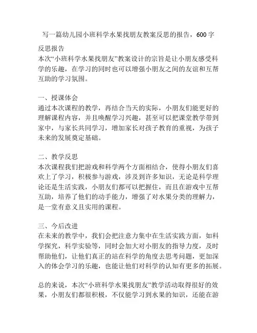 幼儿园小班科学水果找朋友教案反思