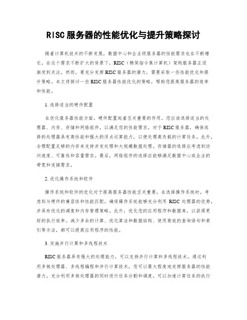 RISC服务器的性能优化与提升策略探讨