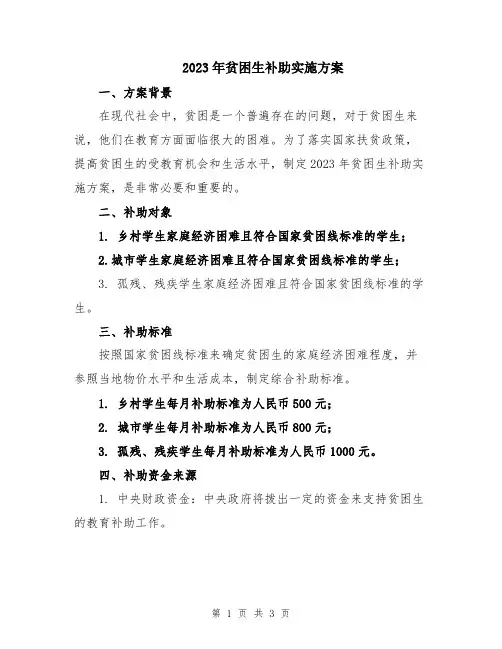 2023年贫困生补助实施方案