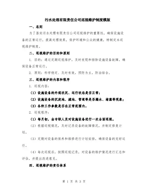 污水处理有限责任公司巡视维护制度模版
