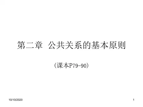公共关系的基本原则 PPT演示文稿