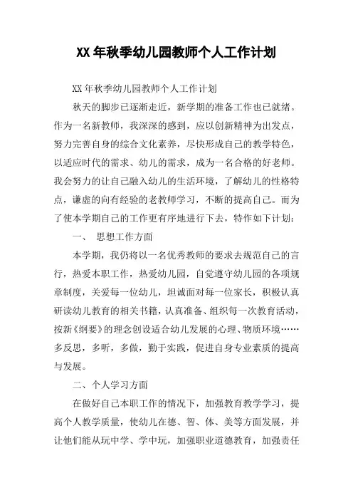 XX年秋季幼儿园教师个人工作计划