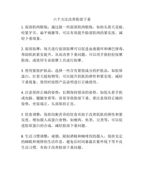 六个方法改善脸部下垂