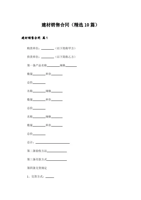 建材销售合同(精选10篇)