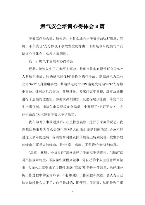 燃气安全培训心得体会3篇