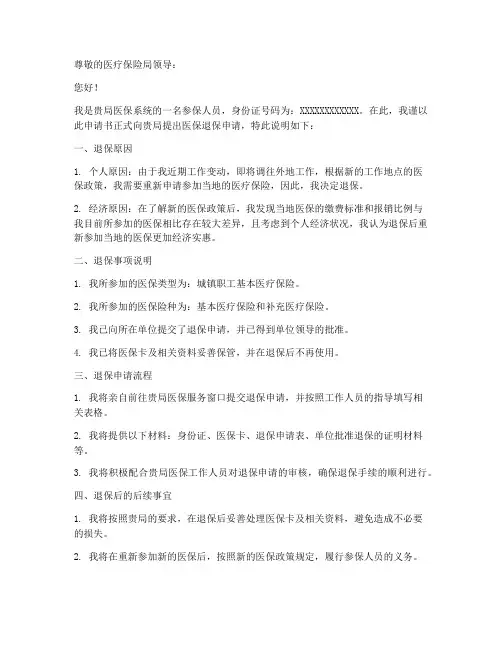 医保退保申请书