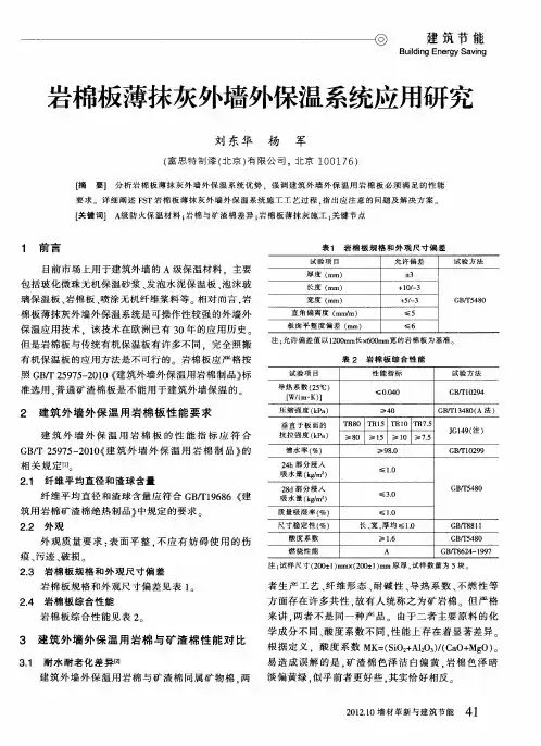 岩棉板薄抹灰外墙外保温系统应用研究