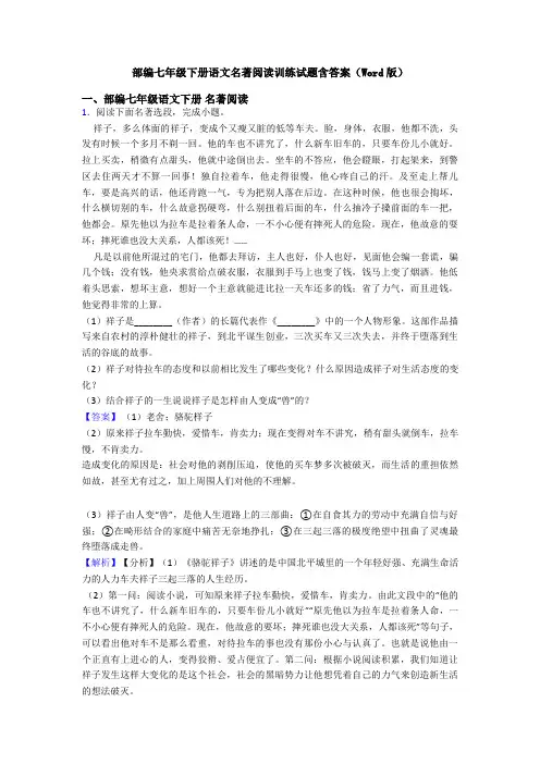 部编七年级下册语文名著阅读训练试题含答案(Word版)