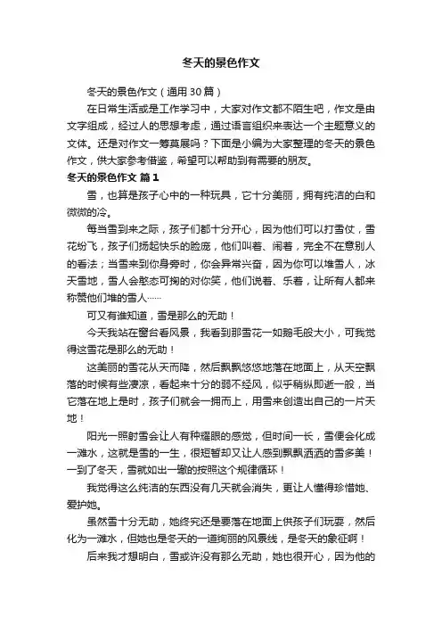 冬天的景色作文（通用30篇）