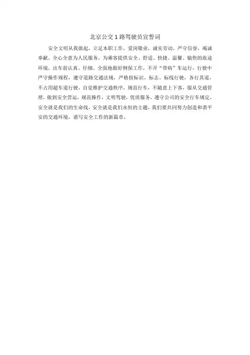 北京公交1路驾驶员宣誓词