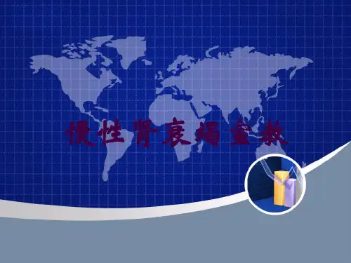 慢性肾衰竭宣教培训课件