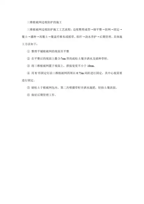 三维植被网边坡防护的施工