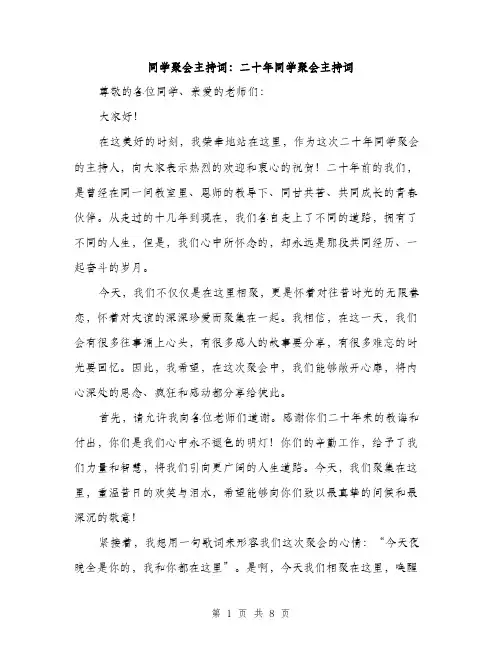 同学聚会主持词：二十年同学聚会主持词（4篇）
