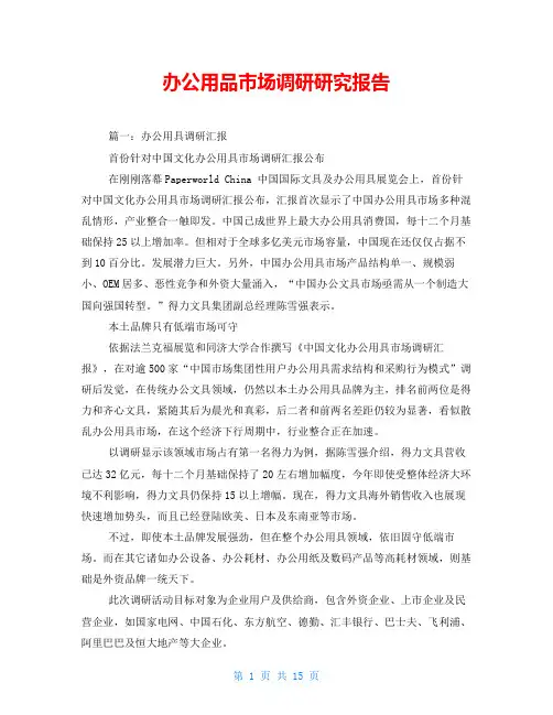 办公用品市场调研研究报告