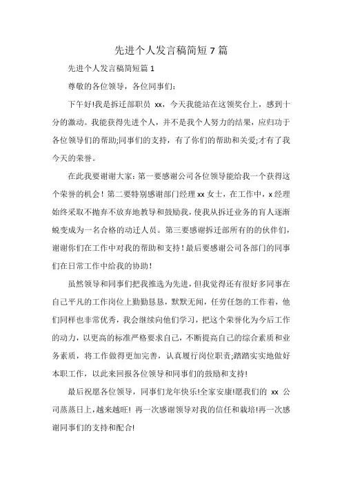 先进个人发言稿简短7篇