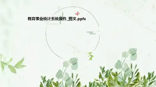 教育事业统计系统操作_图文