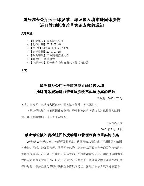 国务院办公厅关于印发禁止洋垃圾入境推进固体废物进口管理制度改革实施方案的通知