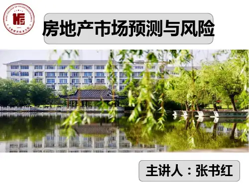 房地产市场预测PPT课件