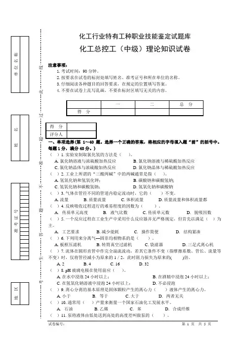 化工总控工(中级工)理论考核模拟试卷(一)