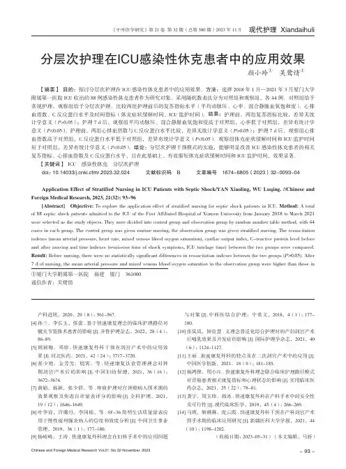 分层次护理在ICU感染性休克患者中的应用效果