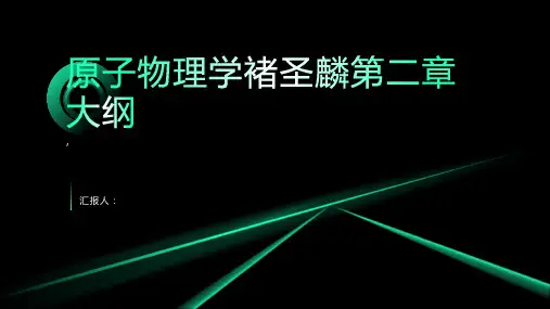 原子物理学 褚圣麟 第二章