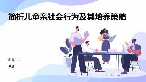 简析儿童亲社会行为及其培养策略