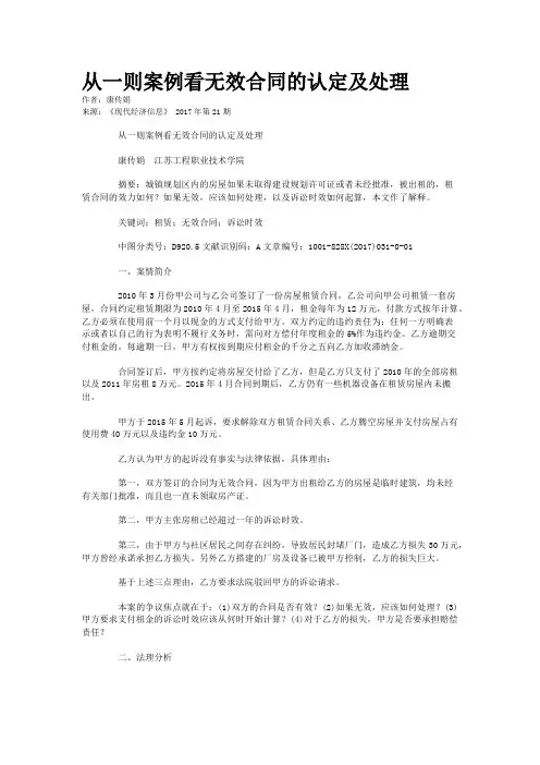 从一则案例看无效合同的认定及处理