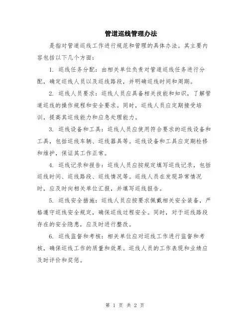 管道巡线管理办法
