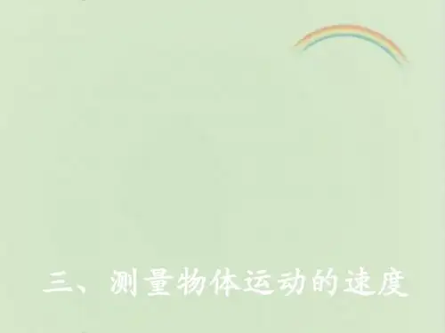 教科版八年级物理上册《测量物体运动的速度》课件(1) [名校原创]