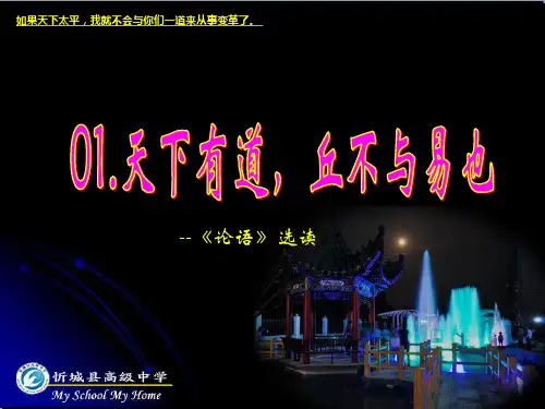 01天下有道,丘不与易也