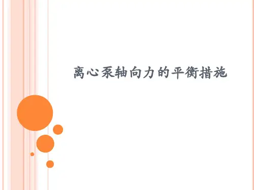 离心泵轴向力的平衡措施