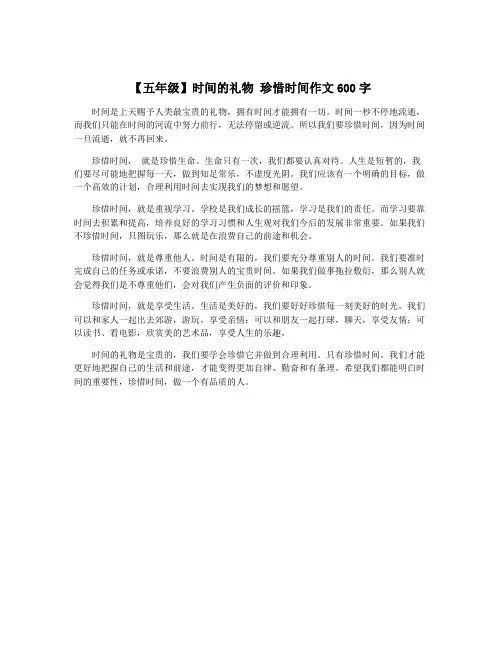 【五年级】时间的礼物 珍惜时间作文600字