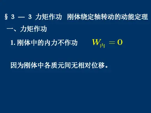 刚体动能定理