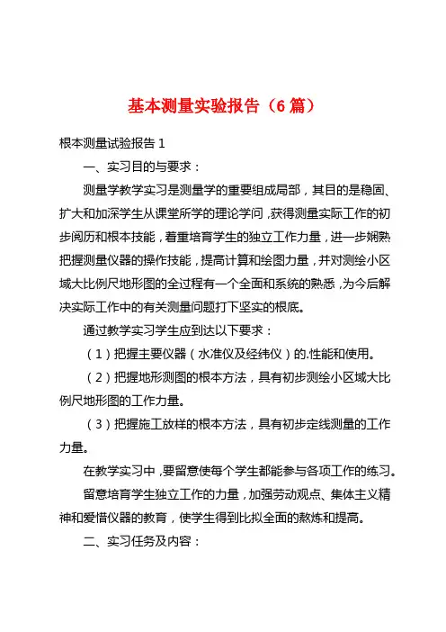 基本测量实验报告(6篇)
